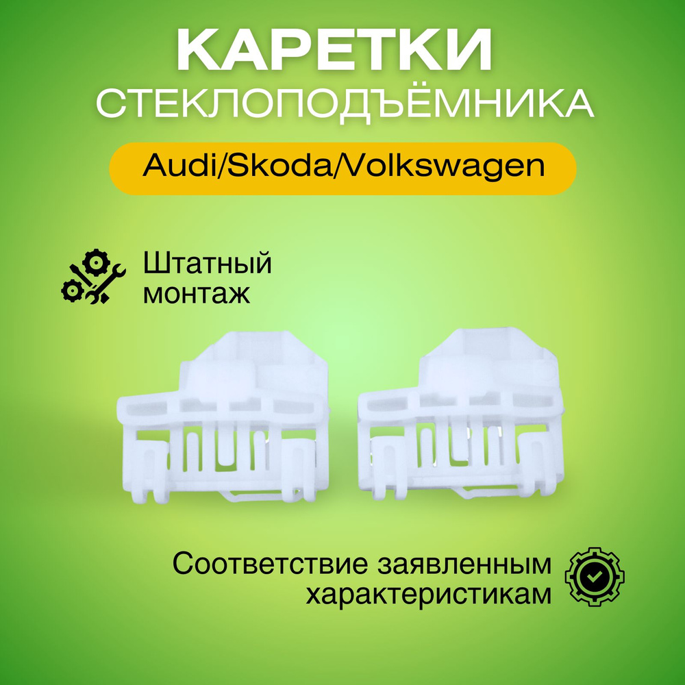 Каретки стеклоподъемника переднего правого Ауди/Шкода/Фольксваген направляющие держатели ZN20124  #1