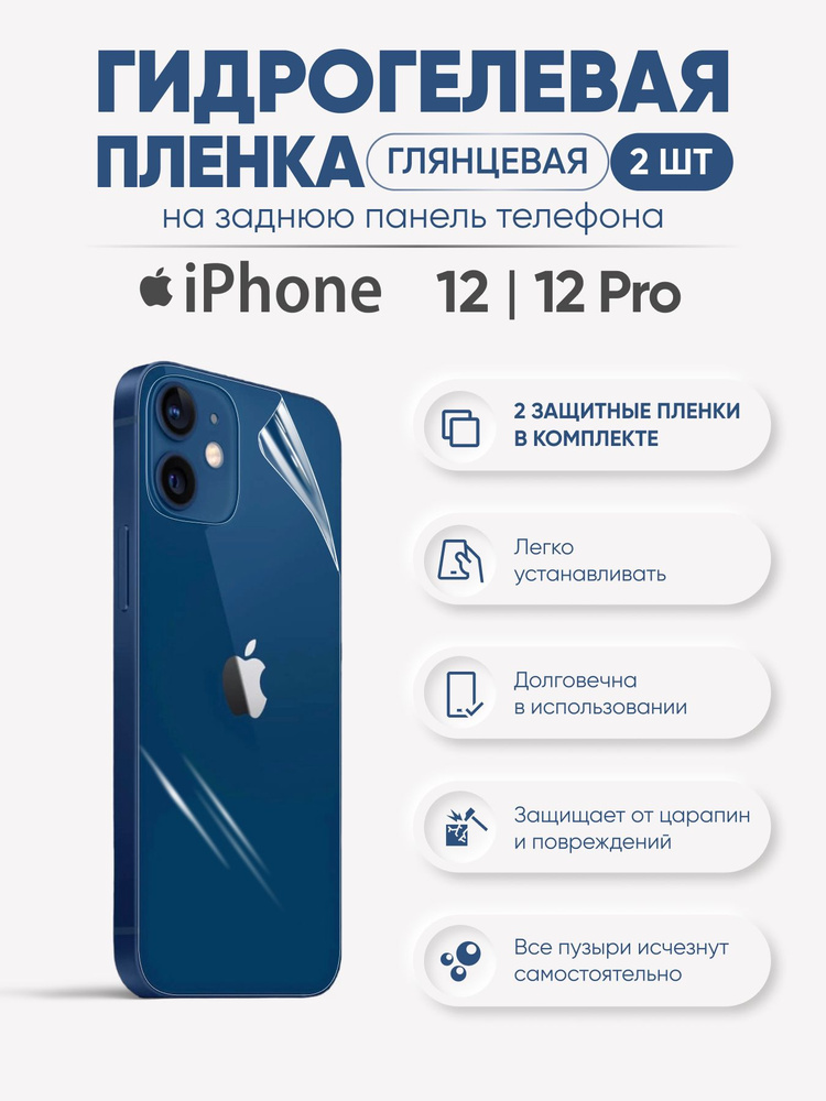 Защитная гидрогелевая пленка на заднюю панель iPhone 12 и iPhone 12 Pro  #1