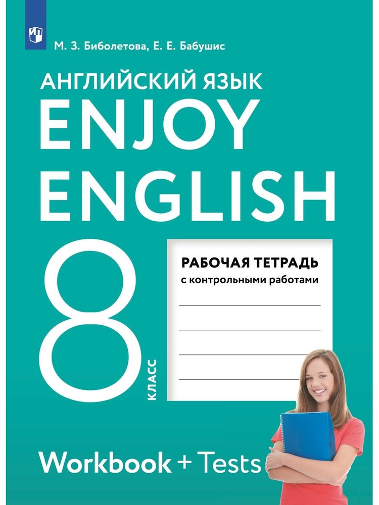 Биболетова Enjoy English/Английский с удовольствием 8 класс рабочая тетрадь ФГОС (Дрофа (Просвещен  #1