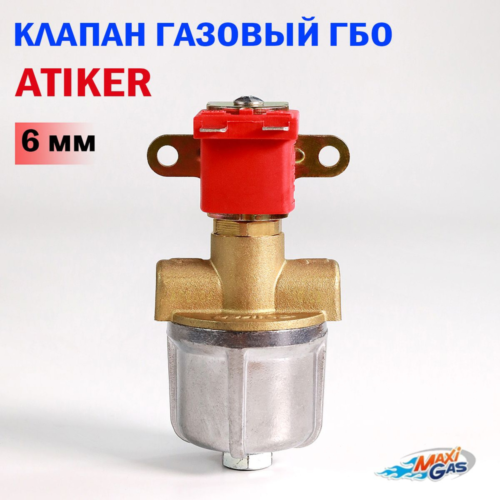 Электромагнитный клапан газа / клапан газовый ГБО ATIKER 6 мм