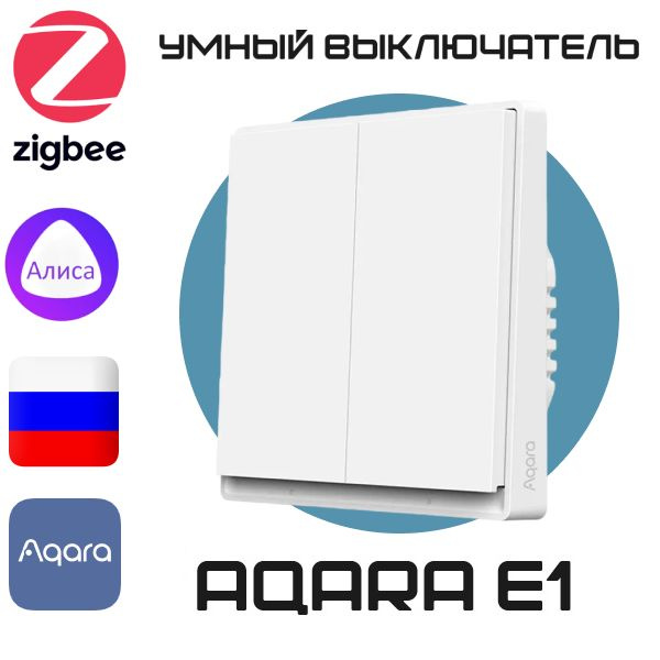 Умный выключатель Aqara E1 EU, двухклавишный, без нейтрали, с голосовым управлением, умный дом с Алисой #1