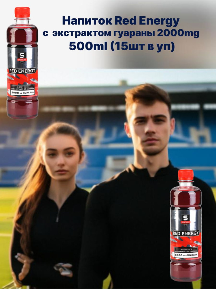 Напиток Red Energy 2000mg 500ml (15шт в уп) вишня #1