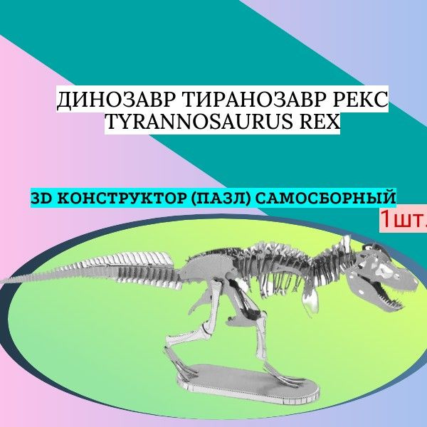 3D конструктор (пазл) самосборный Динозавр Тиранозавр Рекс Tyrannosaurus Rex  #1