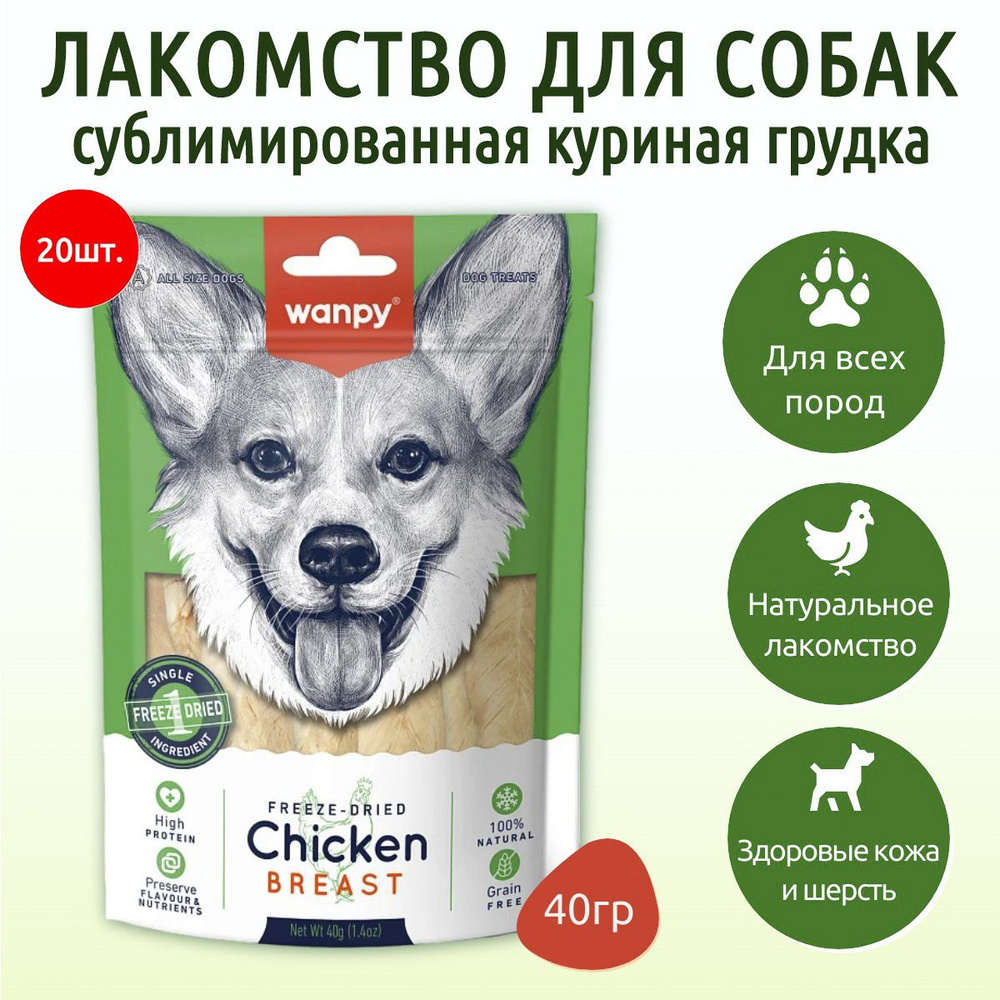 Wanpy Dog 800 г (20 упаковок по 40 грамм) Сублимированное лакомство для собак "Куриная грудка". Ванпи #1