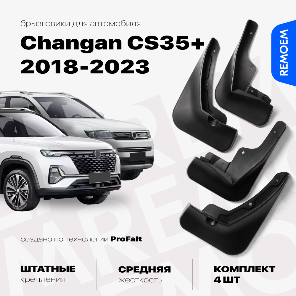 Комплект брызговиков 4 шт для а/м Changan CS35 Plus (2018-2023), с креплением, передние и задние Remoem #1