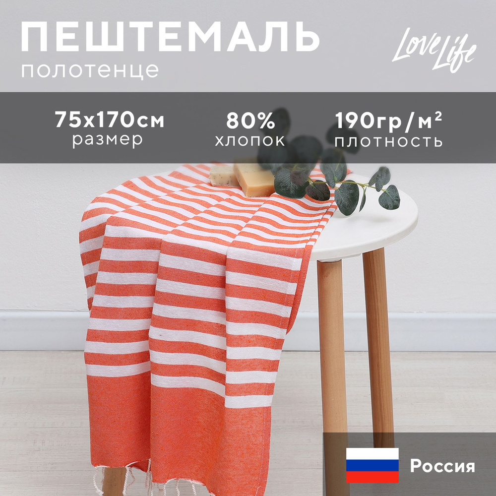 Полотенце Пештемаль LoveLife Marine, цв. оранжевый, 75х170 см, 80% хл, 20% пэ, 190 г/м2  #1