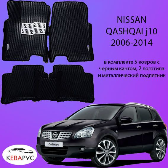 Автомобильные коврики EVA для NISSAN QASHQAI j10 2006-2014. #1