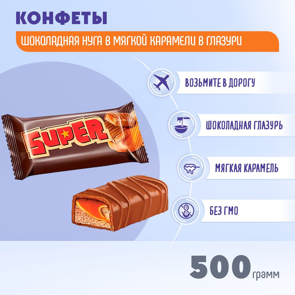 Конфеты Super Супер нуга карамель 500 грамм Яшкино / КДВ / Супер /  #1