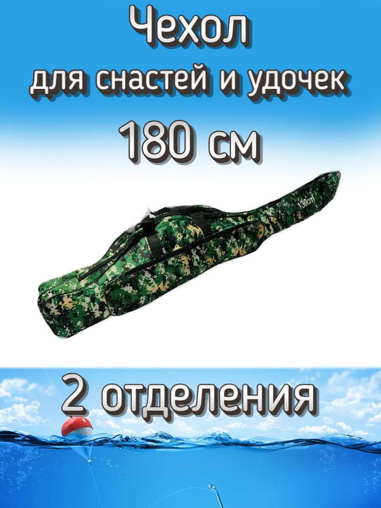 Чехол Komandor для снастей, удочек с 2 отделениями 180 см, зеленый (камуфляж)  #1