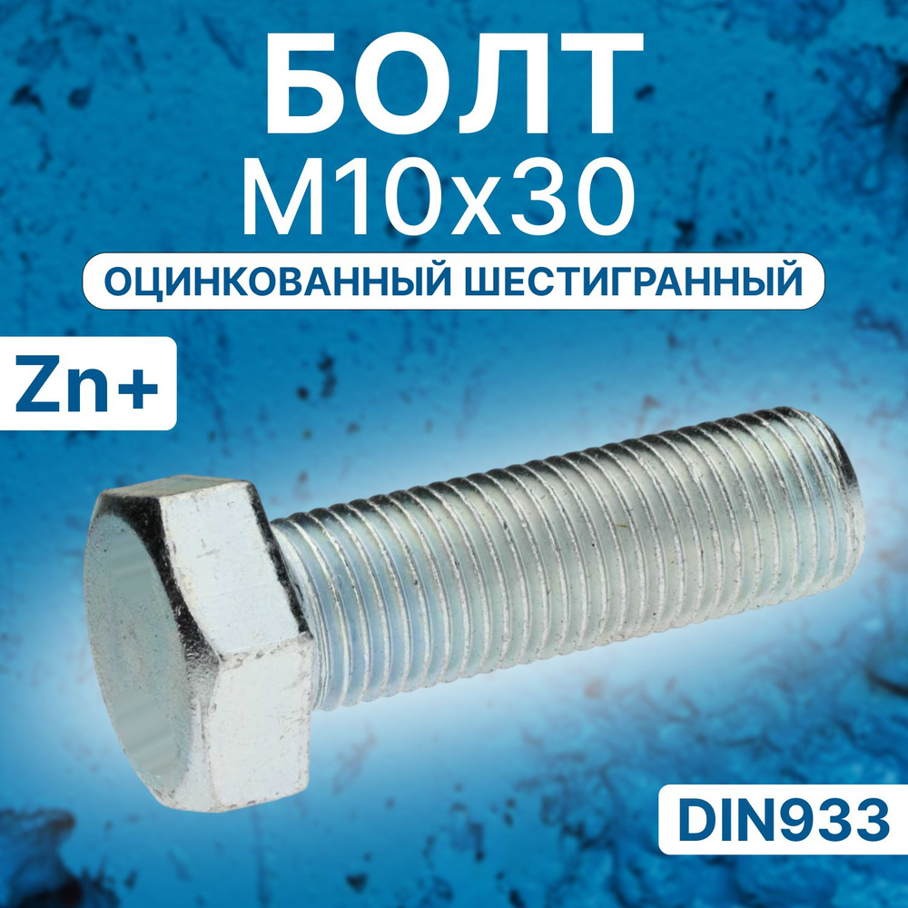 Болты М10х30 6кг оцинкованный шестигранный DIN933 #1