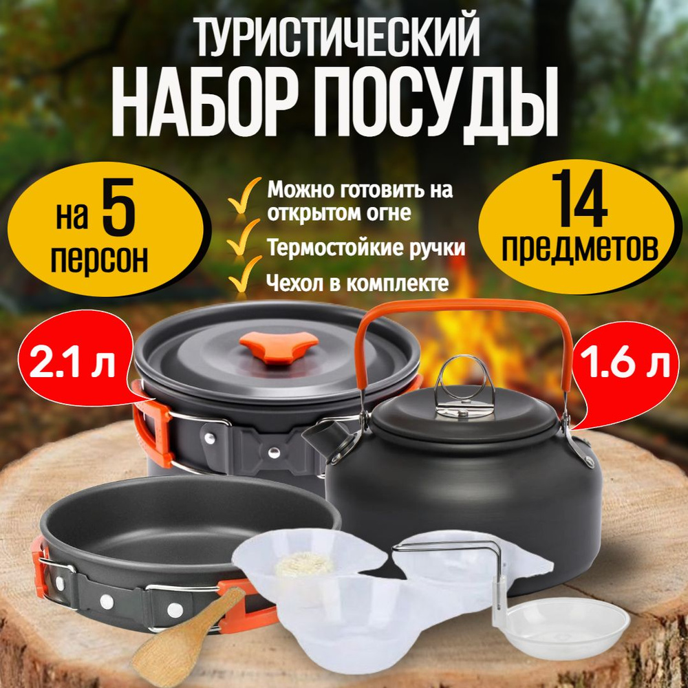 Набор туристической посуды на 5 персон 14 предметов, походная посуда металлическая для туризма, пикника, #1