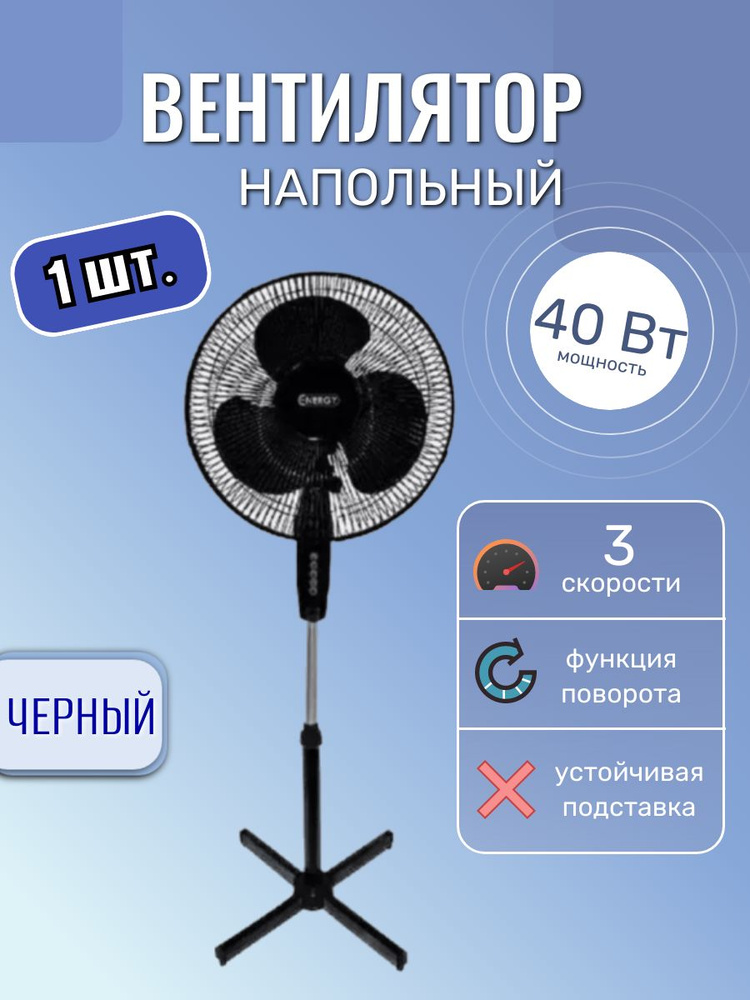 Вентилятор напольный Energy 1 штука в комплекте/EN-1659 чёрный/3 скорости  #1