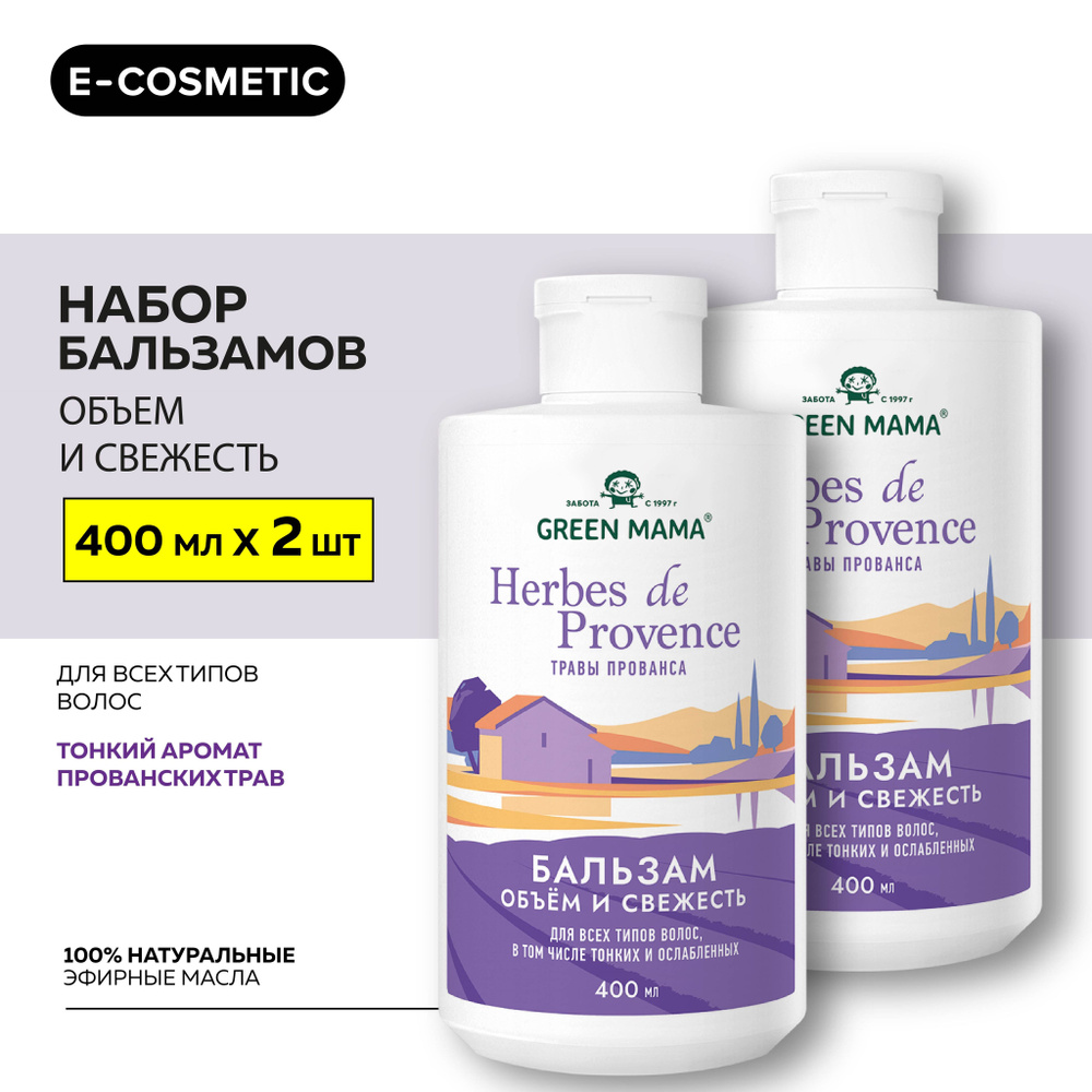 GREEN MAMA Бальзам для объема волос HERBES DE PROVENCE с травами прованса 400 мл - 2 шт  #1