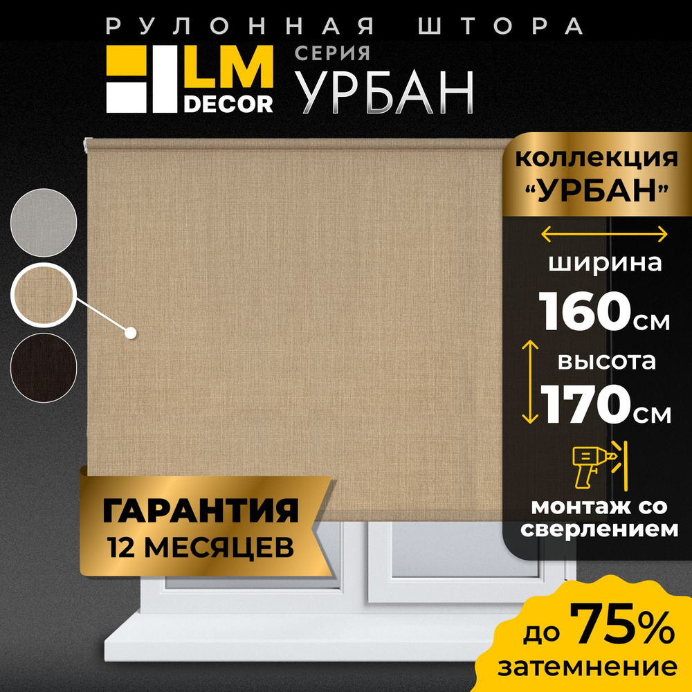 Рулонные шторы LmDecor 160 х 170 см, жалюзи на окна 160 ширина, рольшторы  #1