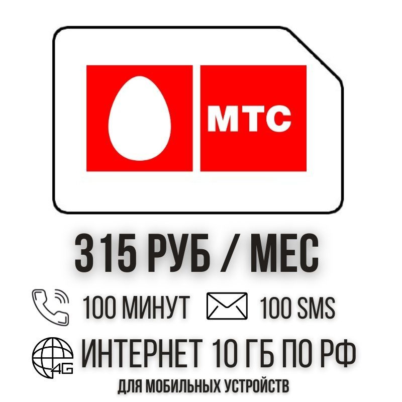 SIM-карта Сим карта Интернет 315 руб в месяц 10ГБ для любых мобильных устройств ISTP26MTS (Вся Россия) #1