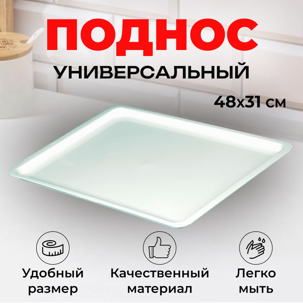 Поднос большой (48x31) пластиковый белый, для кухни и столовой, прямоугольный, для разноса посуды, выкладки #1