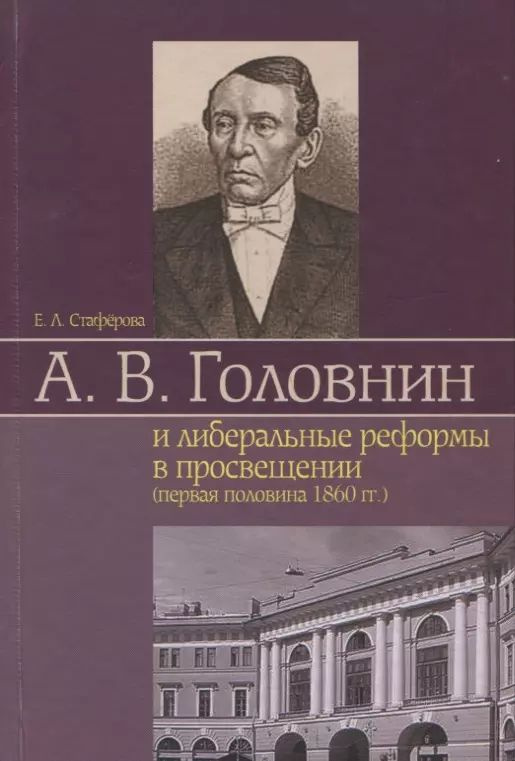 А. В. Головнин и либеральные реформы в просвещении (первая половина 1860 гг.)  #1