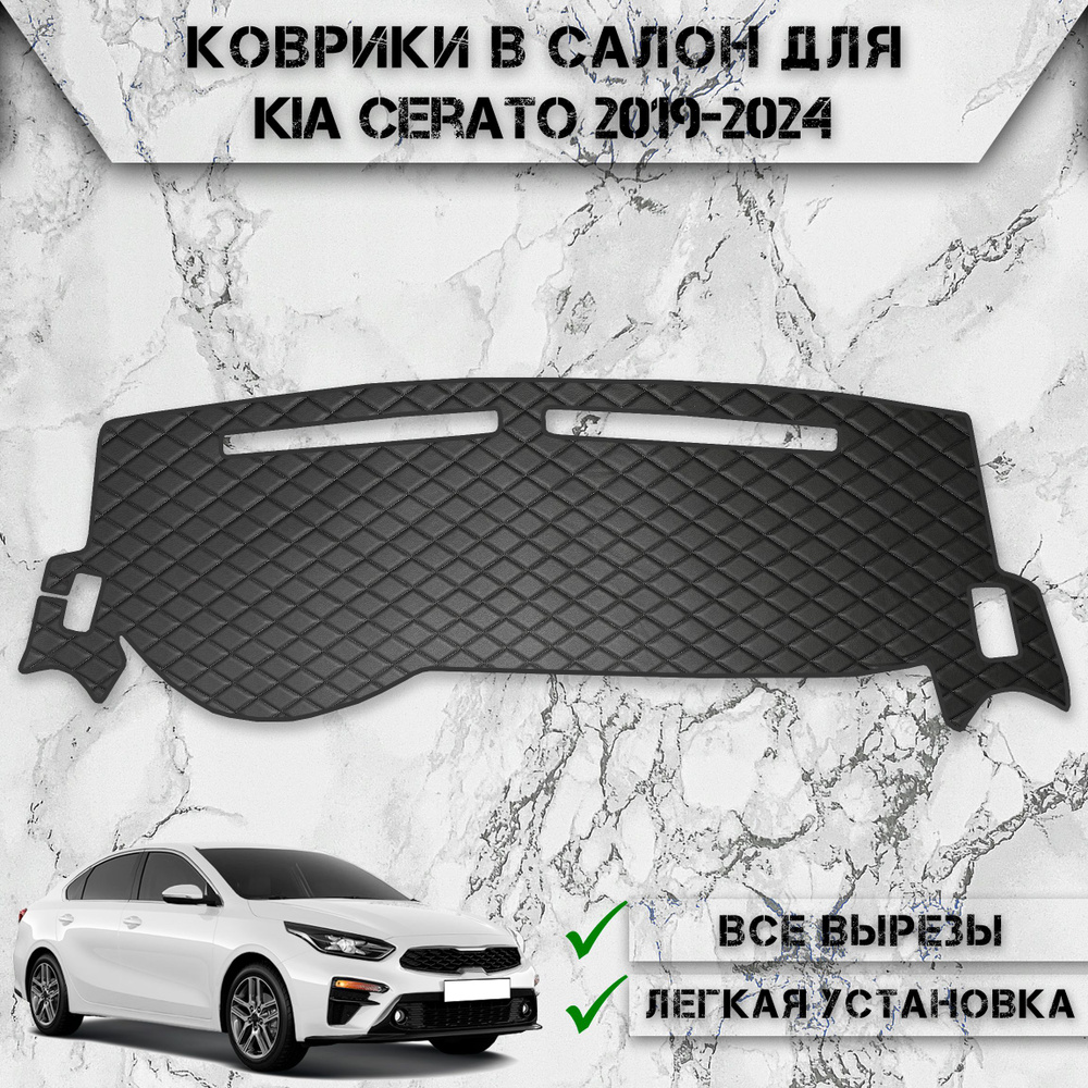 Накидка на панель приборов для Киа Церато / Kia Cerato 4 2019-2024 Г.В. из Экокожи Чёрная с чёрной строчкой #1