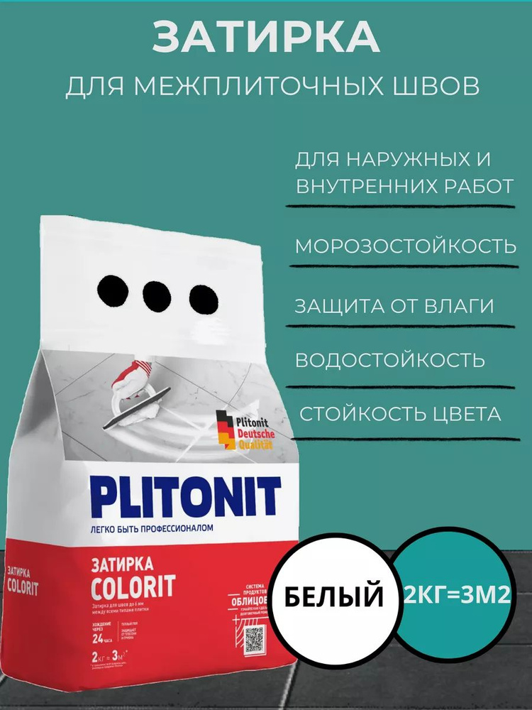 Затирка PLITONIT COLORIT между всеми типами плитки белая 2кг (336шт/пал)  #1