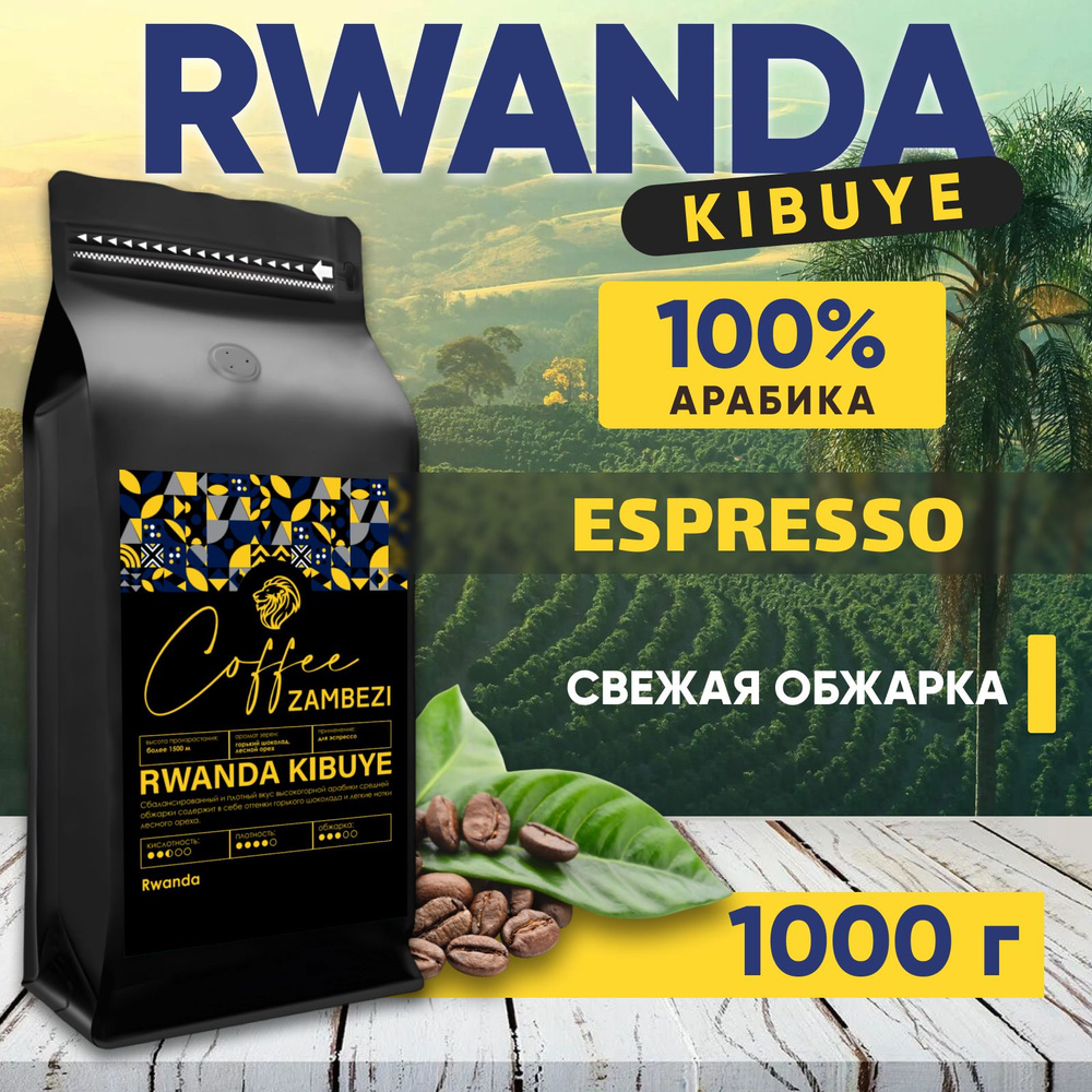 Кофе в зернах 1 кг арабика 100% RWANDA KIBUYE #1