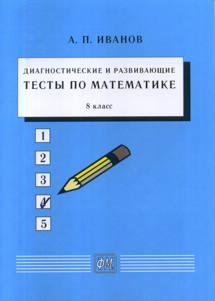 Диагностические и развивающие тесты по математике. 8 класс: Учебное пособие. 8 класс | Иванов Аркадий #1