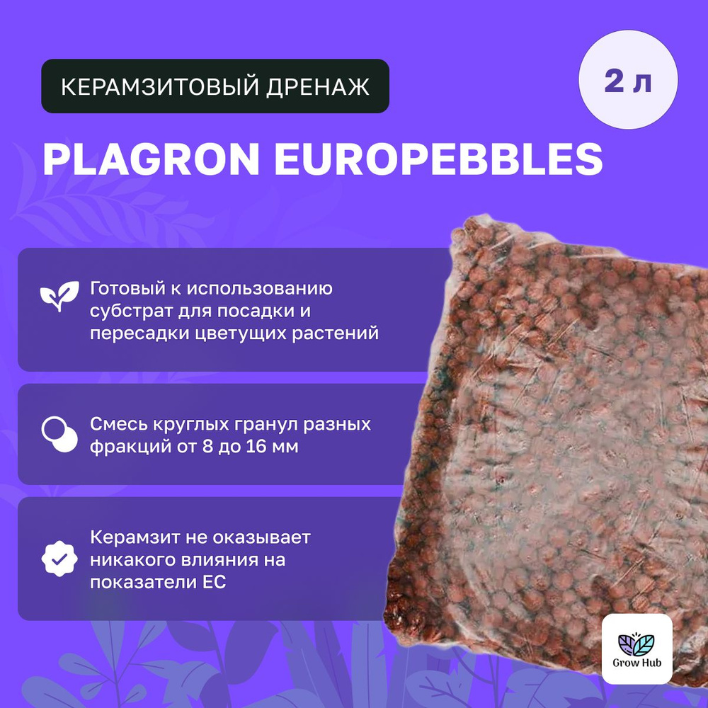 Керамзитовый дренаж Plagron Europebbles 2 литра #1