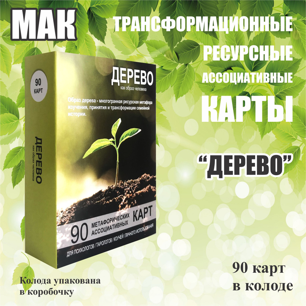 "ДЕРЕВО как образ" метафорические ассоциативные карты, 90 карточек психология, АРТ-терапия  #1