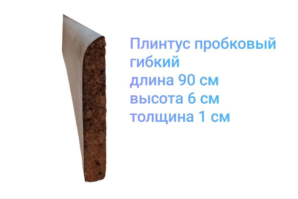 Плинтус гибкий напольный эластичный пробковый 60*11мм, длина 90см, 3 штуки комплект, цвет серо-коричневый #1