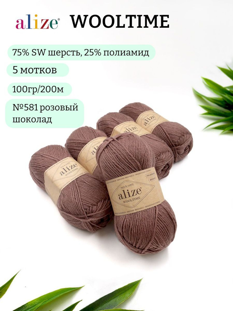 Пряжа для вязания Alize Wooltime (Вултайм) 581 розовый шоколад 75% SW шерсть, 25% полиамид 100г 200м #1