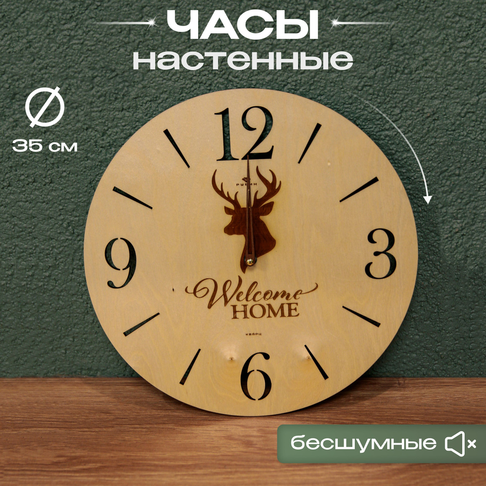 Часы настенные деревянные 35 см, часы на стену с открытой стрелкой Welcome Home Рубин  #1