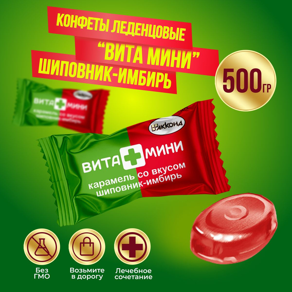 Карамель Акконд ВИТА+МИНИ шиповник-имбирь, 500 гр #1