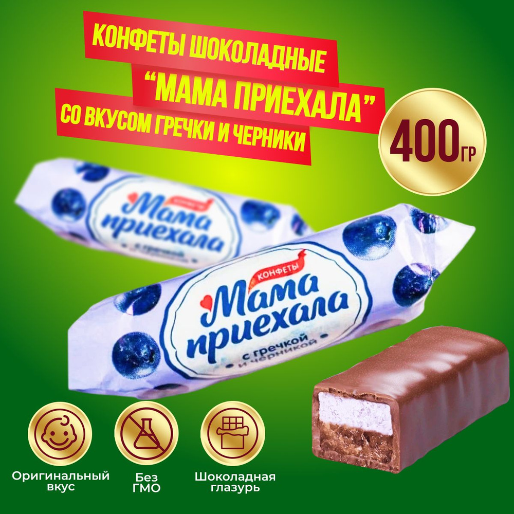 Конфеты Красный Октябрь Мама приехала с гречкой и черникой, 400 гр  #1