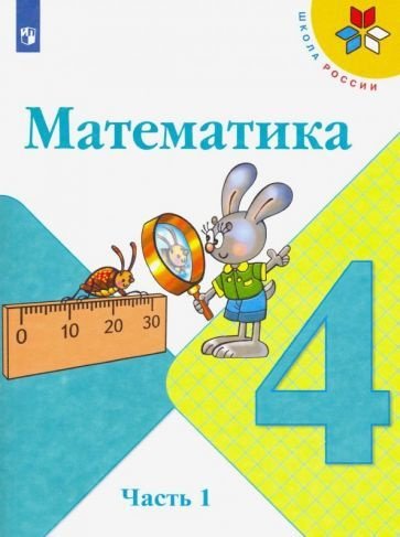 Учебник Просвещение Математика. 4 класс. В 2 частях. Часть 1. УМК "Школа России". 2021 год, М. И. Моро #1