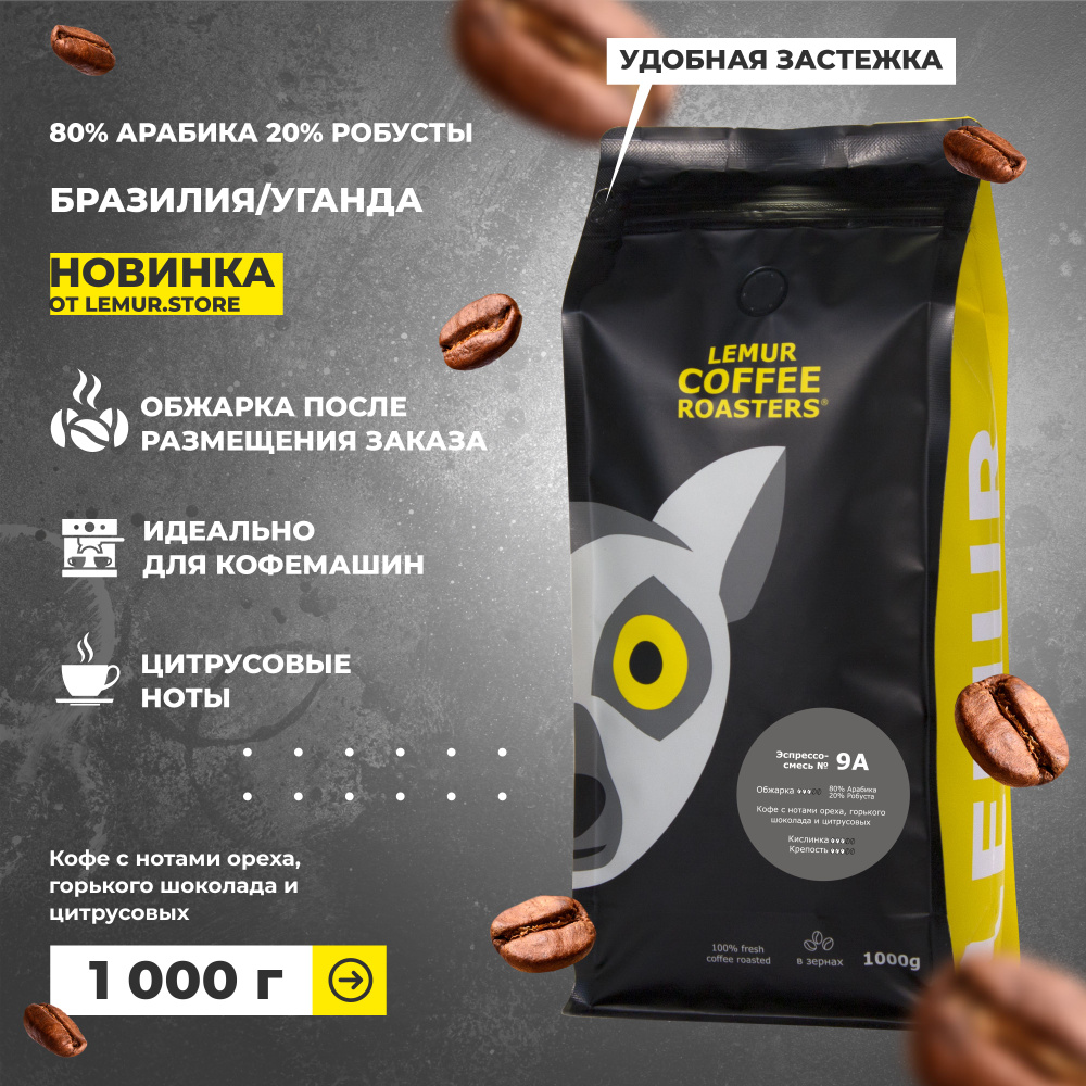 Кофе в зернах 1 кг БРАЗИЛИЯ/УГАНДА 9A 80% арабики, 20% робусты, свежая обжарка для кофемашины, 1 кг, #1
