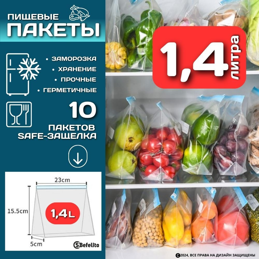 Пакеты с защёлкой (10шт по 1,4л) для продуктов/ пакеты для хранения продуктов/ пакеты для заморозки/ #1