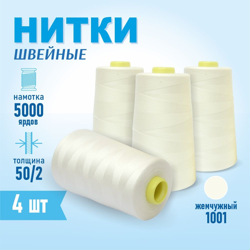 Нитки швейные 50/2 5000 ярдов Sentex, 4 шт., №1001 жемчужный #1