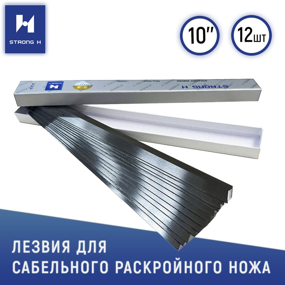 Лезвие прямое 10" STRONG H 10E(3A) для сабельного вертикального раскройного ножа, (упак. 12 шт)  #1