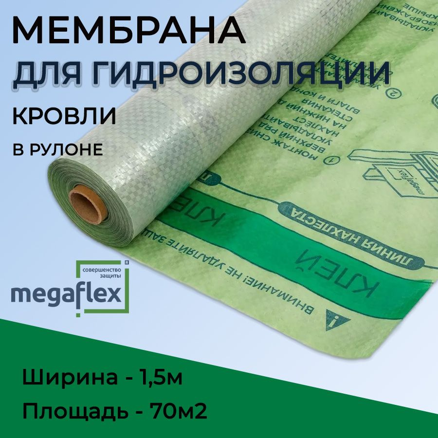 Пароизоляция Megaflex Metal Antikondensat D (ширина 1,5м, 70м2), трехслойная мембрана для антиконденсатной #1