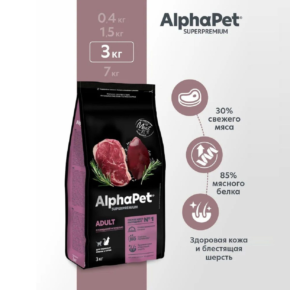 ALPHAPET SUPERPREMIUM сухой корм для взрослых домашних кошек и котов с говядиной и печенью 3кг  #1