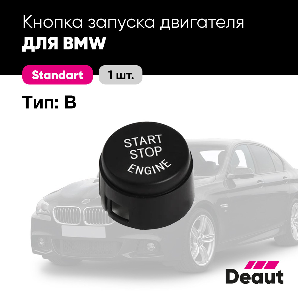 Кнопка запуска двигателя BMW (Тип: B) #1