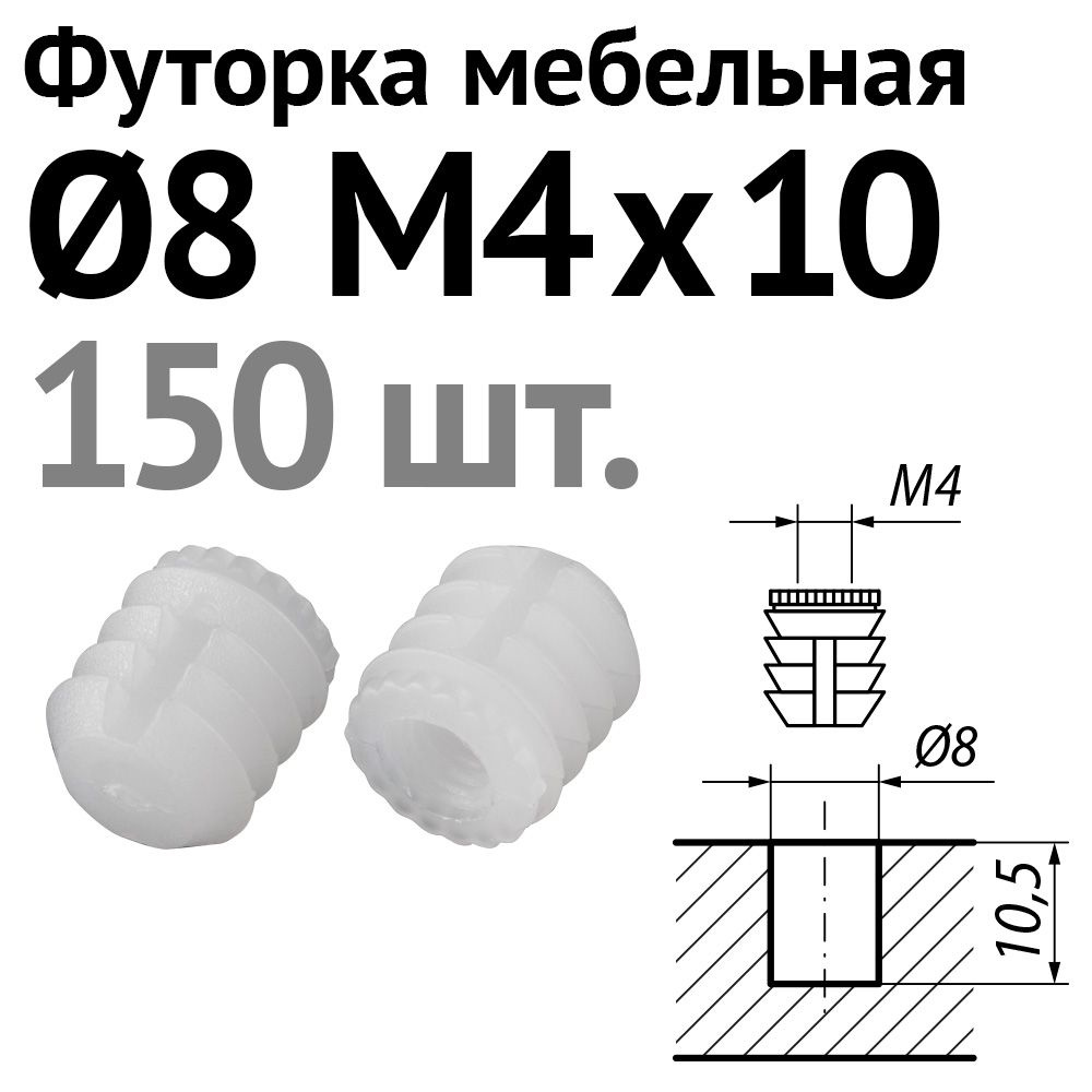 Футорка мебельная пластиковая D8, М4 х 10, забивная, 150 шт. #1