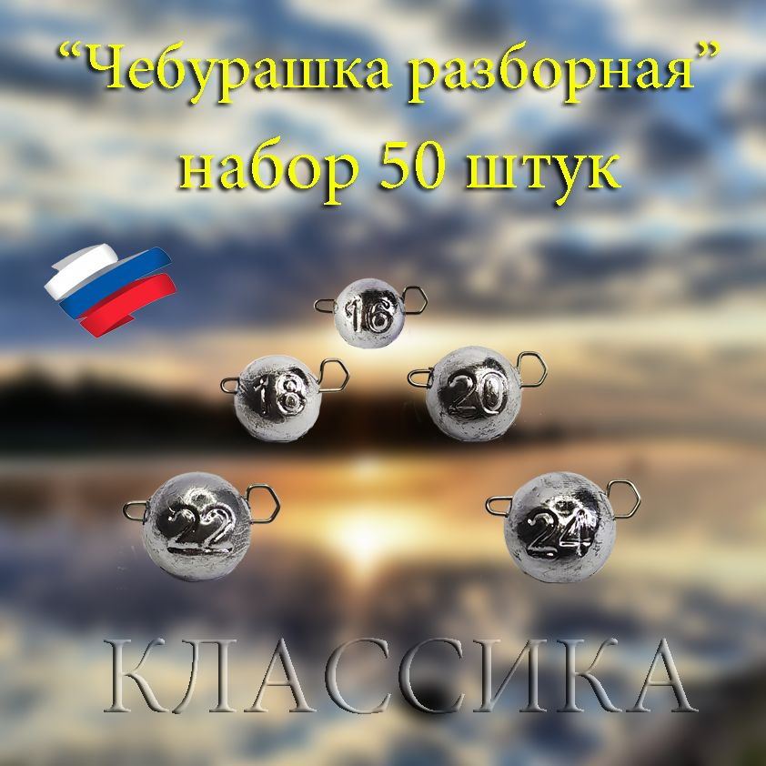 Набор рыболовных грузил "чебурашка разборная" 50 шт: 16гр.18гр. 20гр. 22гр. 24гр.  #1