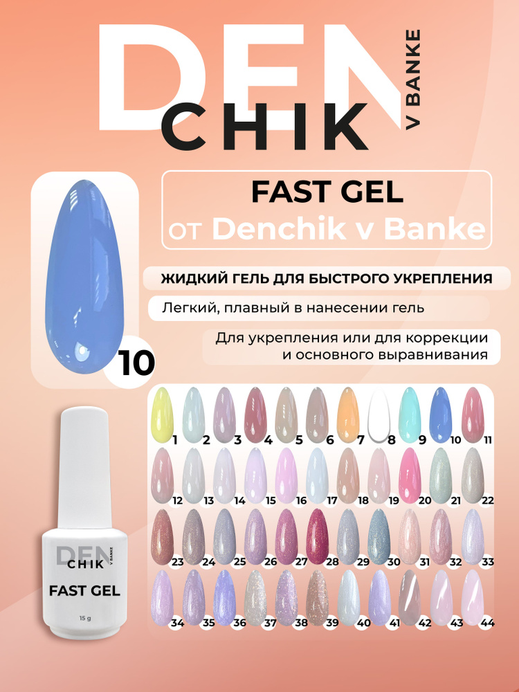 Fast gel. Камуфлирующий жидкий гель для укрепления ногтей. Оттенок 10.  #1