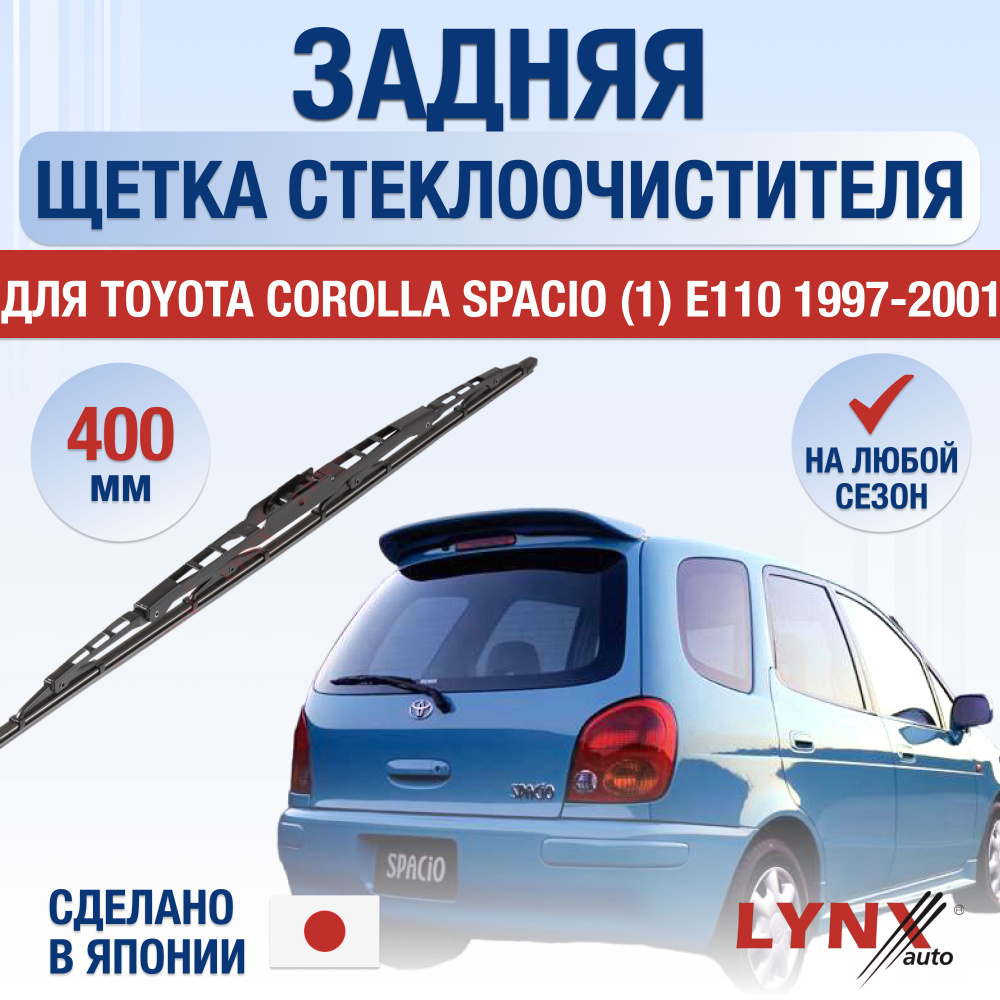 Задняя щетка стеклоочистителя для Toyota Corolla Spacio (1) E110 / 1997 1998 1999 2000 2001 / Задний #1