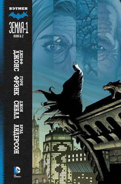 Бэтмен. Земля-1 Книга 2 | Джонс Джефф #1