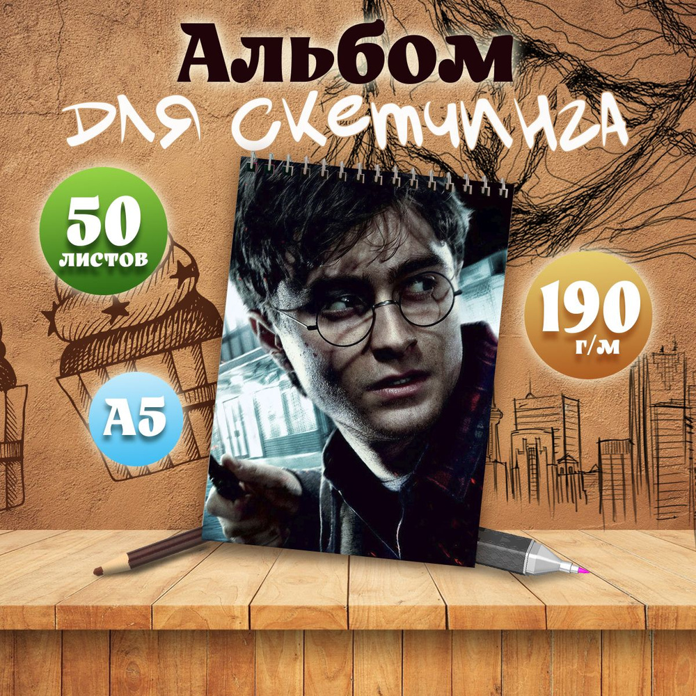 Альбом для скетчинга А5, 50 листов Гарри Поттер #1