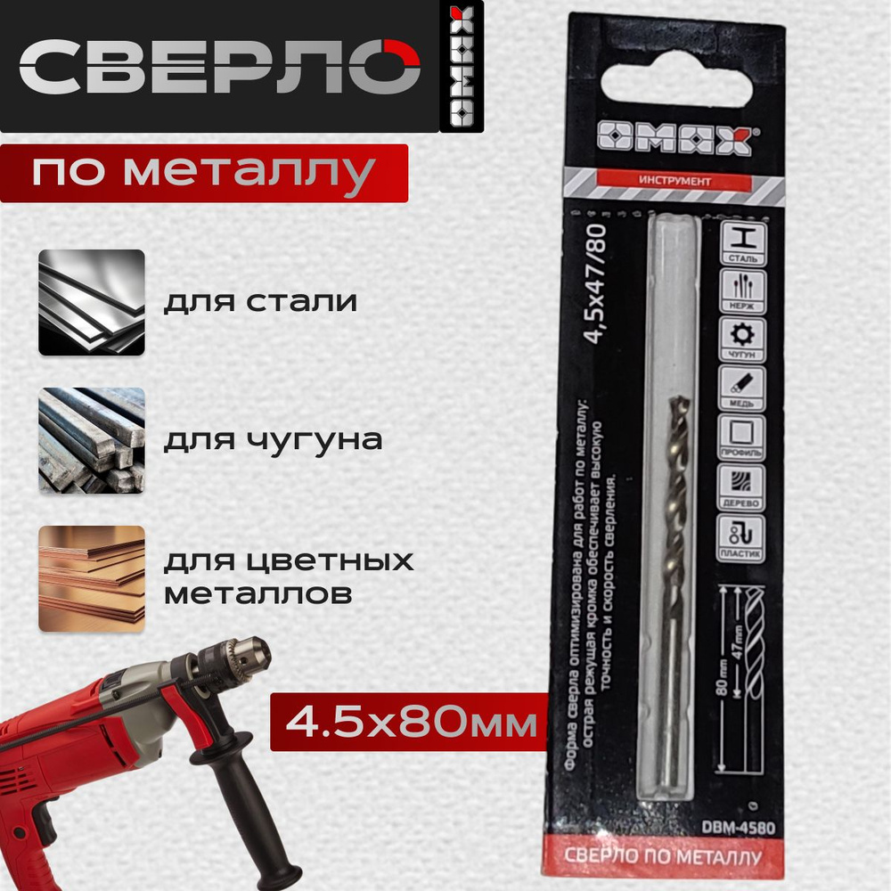 Сверло по металлу 4,5х80/47 OMAX #1