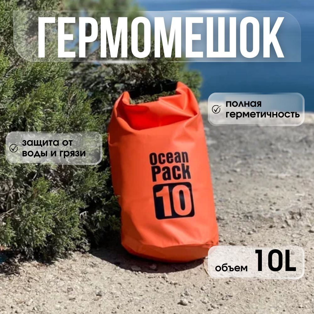 Ocean Pack Гермочехол, объем: 10 л #1