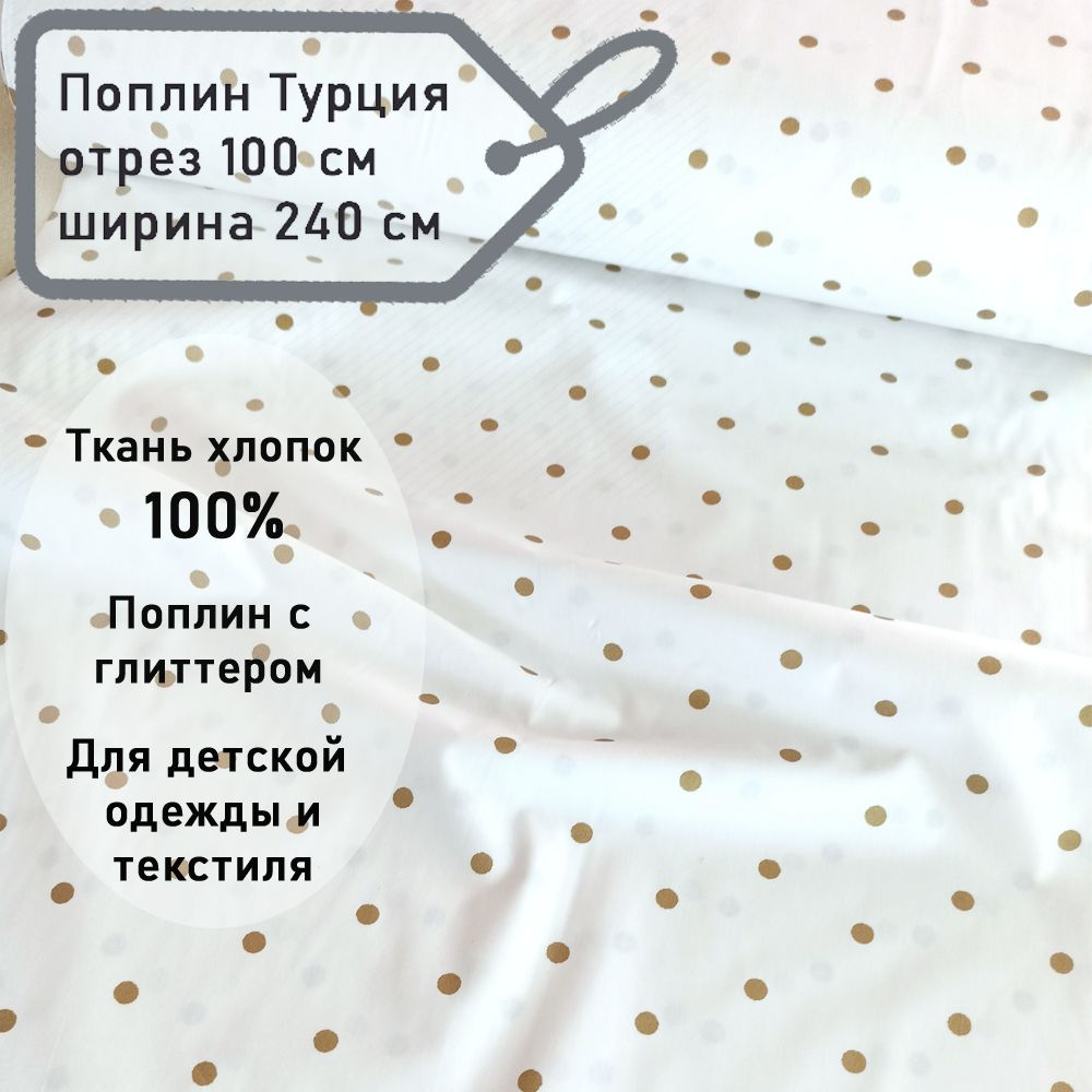 Ткань хлопок для постельного белья поплин с глиттером, ширина 240 см, Турция, отрез 100х240 см, Горох #1