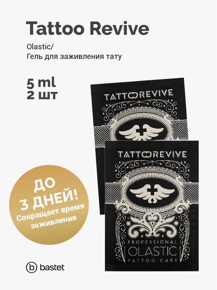 Tattoo Revive Olastic гель для заживления тату 5 мл - 2 штуки #1